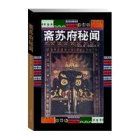斋苏府秘闻旺多9787802537118