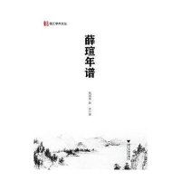 薛瑄年谱钱国莲9787308145558