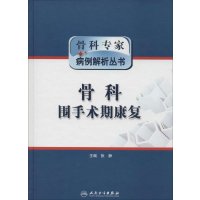 骨科围手术期康复无9787117194693