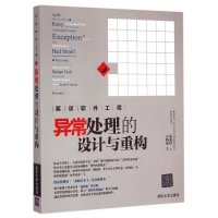 笑谈软件工程:异常处理的设计与重构陈建村9787302394495