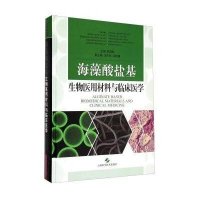 海藻酸盐基生物医用材料与临床医学顾其胜9787547825372