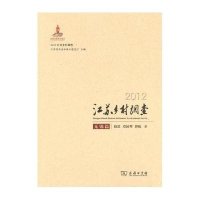 2012江苏乡村调查(无锡篇)段进9787100104272