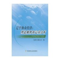 辽宁渔业经济:理论解释和定量分析包特力根白乙9787109198371