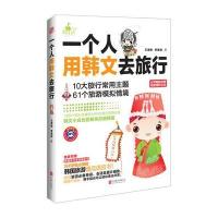 一个人用韩文去旅行王清栋9787550234536