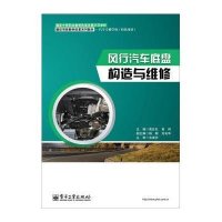 风行汽车底盘构造与维修/黄仕扎黄仕扎9787121237508