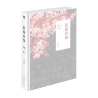 民国爱情：遇一人白首宁馨9787505735163