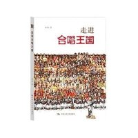 走进合唱王国黄鸿9787300211664