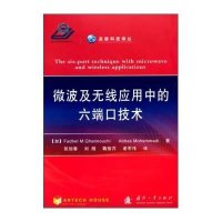 微波及无线应用中的六端口技术加努希9787118099904