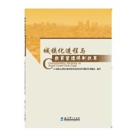 城镇化进程与教育管理体制改革城镇化进程中教育管理体制改革问题研究课题组9787504193735