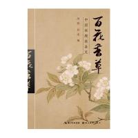 百花香草周赞9787539469799
