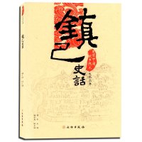 镇巴史话谭平9787501042425