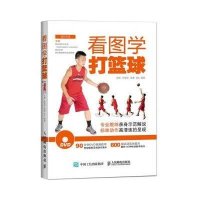 看图学打篮球王硕9787115390721