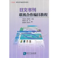 日文书刊联机合作编目教程李晨英97875130**3**