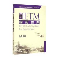 装备IETM编码体系徐宗昌9787118100761