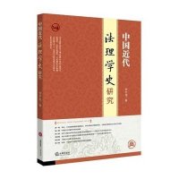 中国近代法理学史研究(1901-1949)李平龙9787511877703