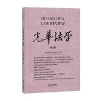 光华法学(D9辑)吴越9787511877949