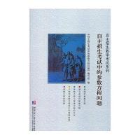 自主招生考试中的参数方程问题《自主招生考试中的参数方程问题》编写组9787560352183