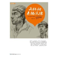 国美格调·画结构素描头像沈盈平9787539474922