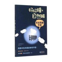 好好睡自然醒樱井直也9787229088323