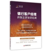 银行客户经理担保法律知识培训立金银行培训中心教材编写组9787513637947