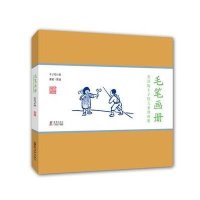 毛笔画册丰子恺9787511025142