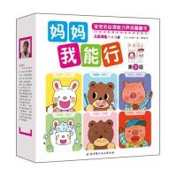 妈妈我能行(D3版)/宝宝的自理能力养成翻翻书木村裕一9787530471609