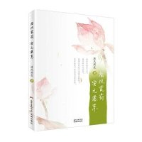 临风赏荷安之若素清风阑夜9787536074583