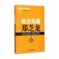 拓台先驱郑芝龙姜正成9787504754950