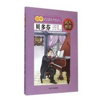 初中语文课本中的名人(贝多芬)王志艳9787563476053