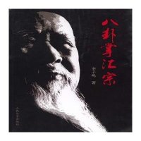 八卦掌汇宗李子鸣9787500947141