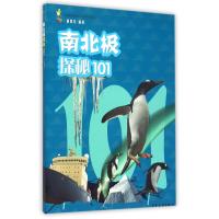 南北极探秘101郁慧芳9787532496631