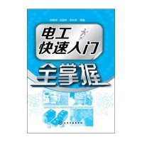 电工快速入门全掌握高丽丽9787122233905
