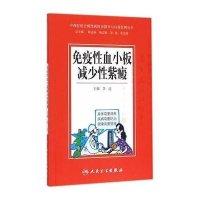 免疫*血小板减少*紫癜**9787117203753