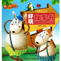 好玩故事书(小羊咩咩)张耀明9787553436234