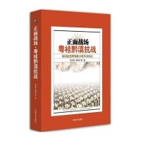 粤桂黔滇抗战郑洞国9787503462993