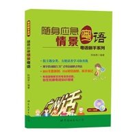 随身应急情景粤语陈铭恩9787510088384