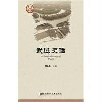 武进史话恽永忠9787509766378