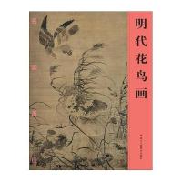 明代花鸟画《名画再现》编委会9787534043154