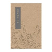 黄宾虹册页(画稿)浙江省博物馆9787534042973