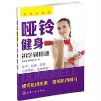 哑铃健身初学到精通名师出高图编写组9787122229366