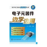 电子元器件边学边用王学屯9787122233813
