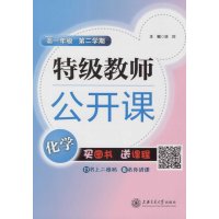 特级教师公开课(*1年*化学.D2学期)唐群9787313123831