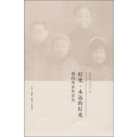 灯光永远的灯光:我的母亲朱君允熊*淑9787108052155