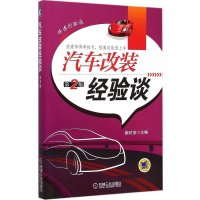 汽车改装经验谈(D2版)姚时俊9787111497325