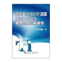 钛合金Ti-6Al-4V动态再结晶行为与高速铣削过程模型刘**9787502469153