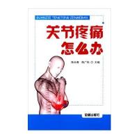关节疼痛怎么办陈长青9787508296777