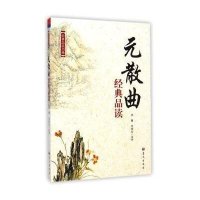 元散曲经典品读李雁9787509408117