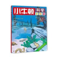 小牛顿科学全知道（35）台湾牛顿出版公司9787510836718