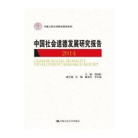 中国社会道德发展研究报告.2014葛晨虹9787300206981