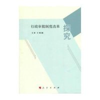 行政审批制度改革探究艾琳9787010147505